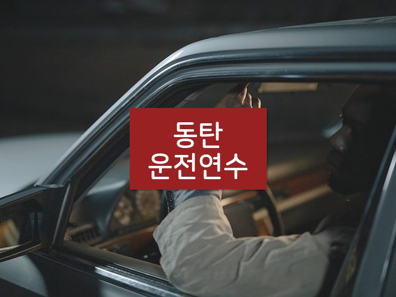 동탄운전연수 후기