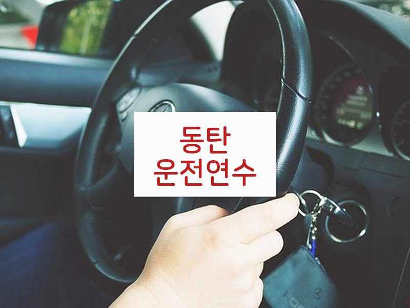 동탄운전연수 후기