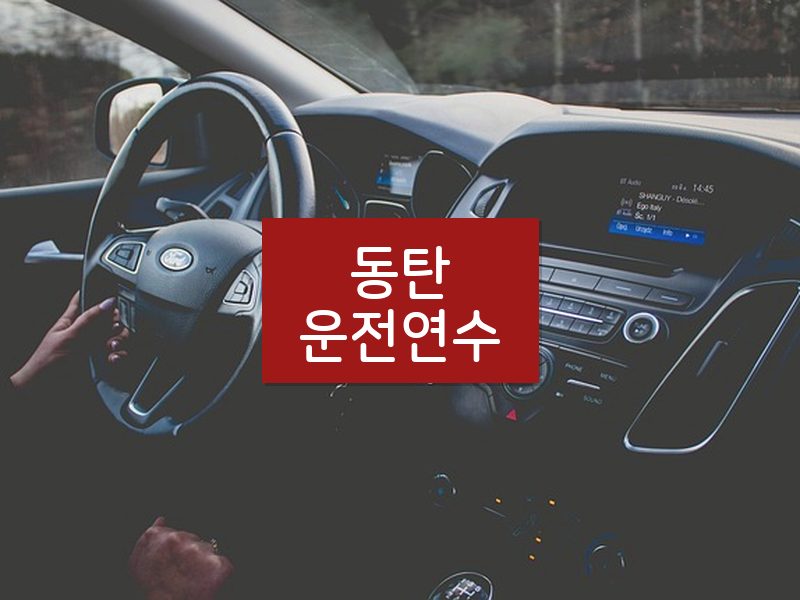 동탄운전연수 후기