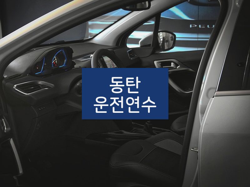동탄운전연수 후기
