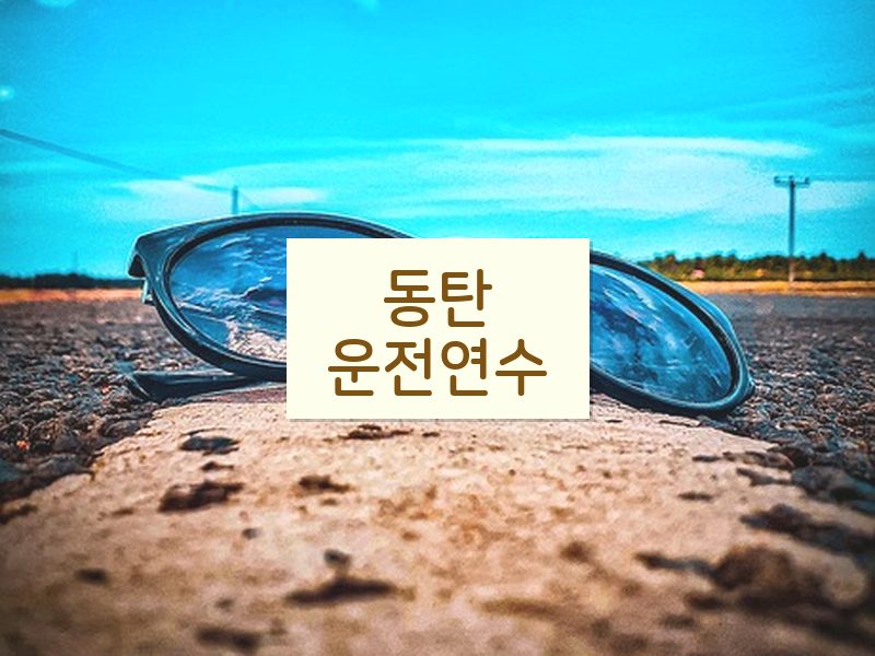 동탄운전연수 후기