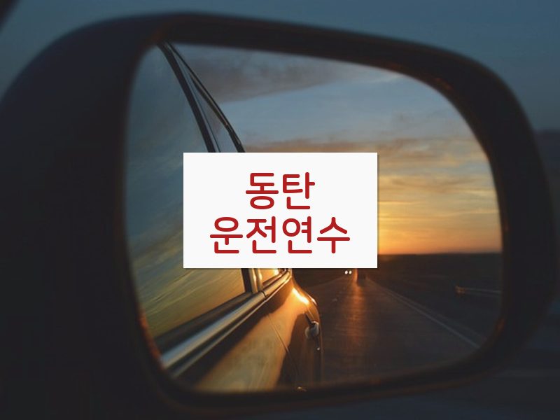 동탄운전연수 후기