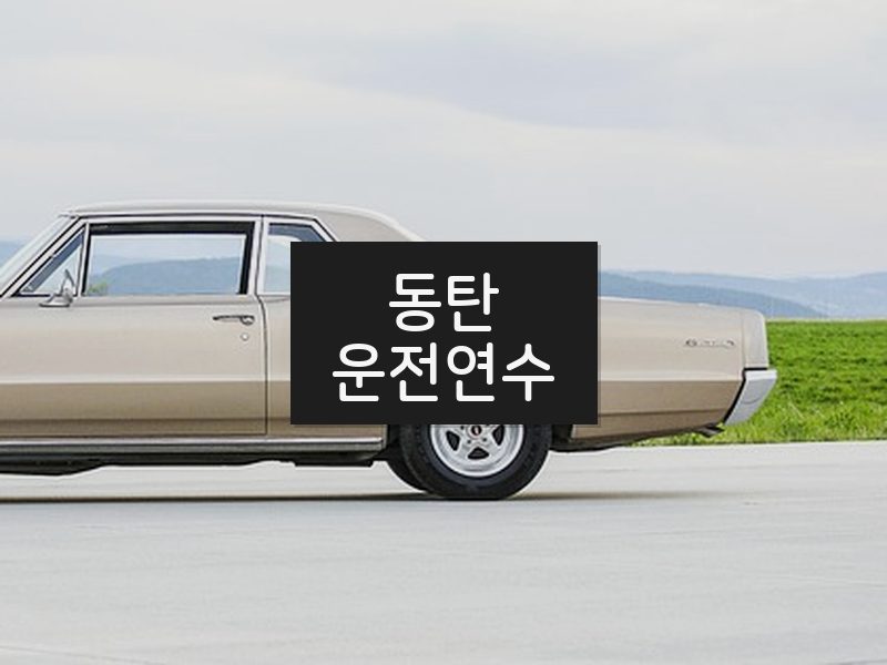 동탄운전연수 후기