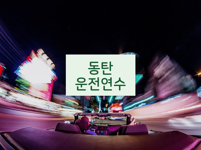 동탄운전연수 후기
