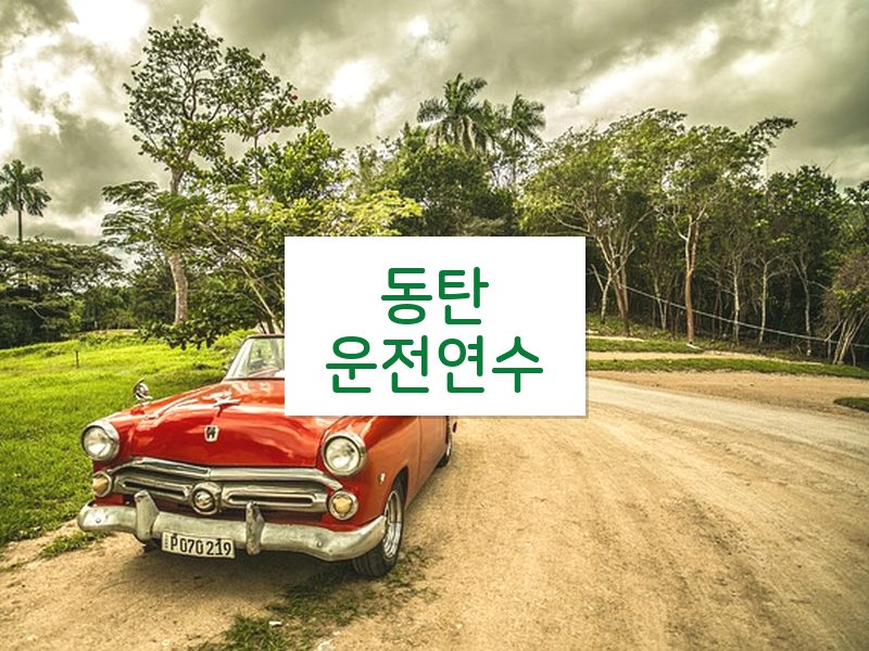 동탄운전연수 후기