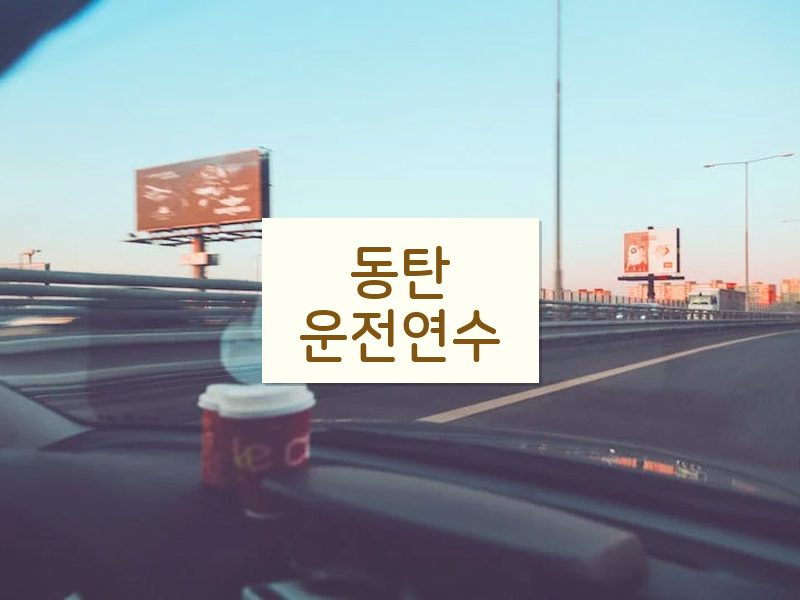 동탄운전연수 후기